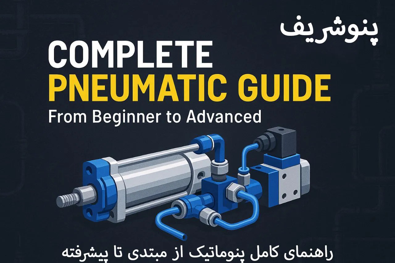 راهنمای کامل پنوماتیک: از مبتدی تا پیشرفته رو بخونه